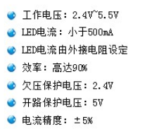 LED升降壓型恒流驅(qū)動(dòng)IC主要特點(diǎn)