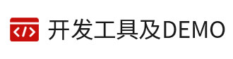 8位單片機(jī)、32位單片機(jī)的開發(fā)工具